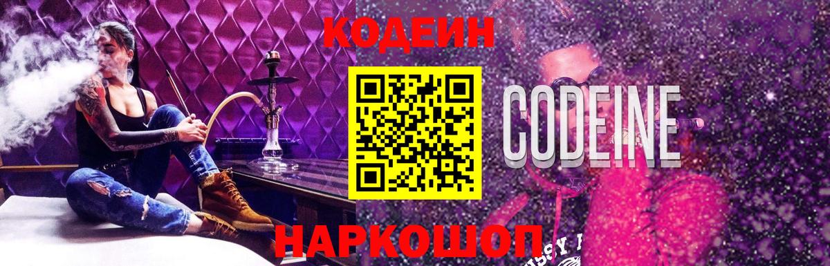 Codein напиток Lean (лин)  Вход с VPN  Заринск 